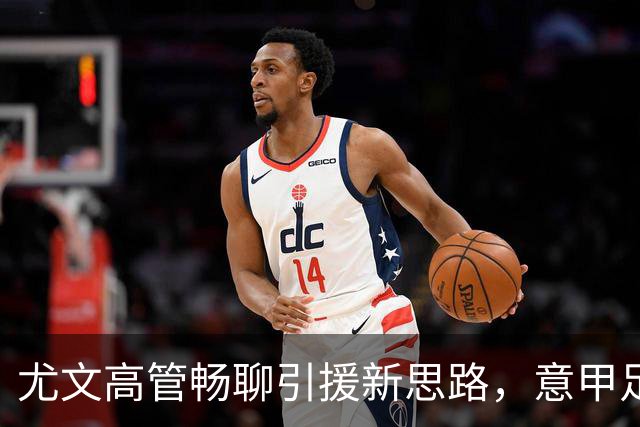 尤文高管畅聊引援新思路，意甲足球该换花样了！