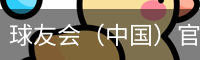 球友会（中国）官网首页-官方正版APP下载·球友会